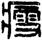 瘦,瘦 鉩 ,書法字典